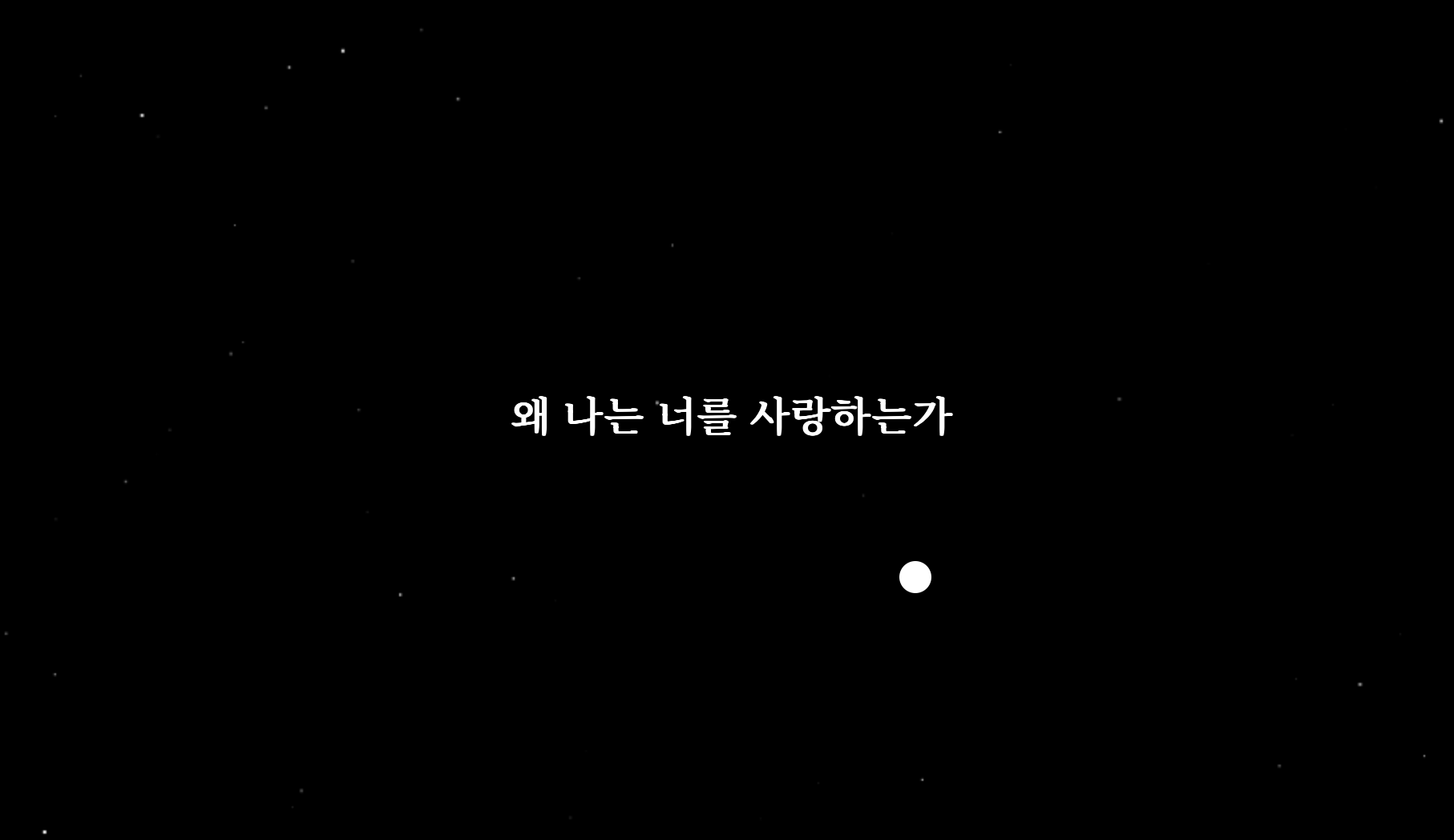왜 나는 너를 사랑하는가